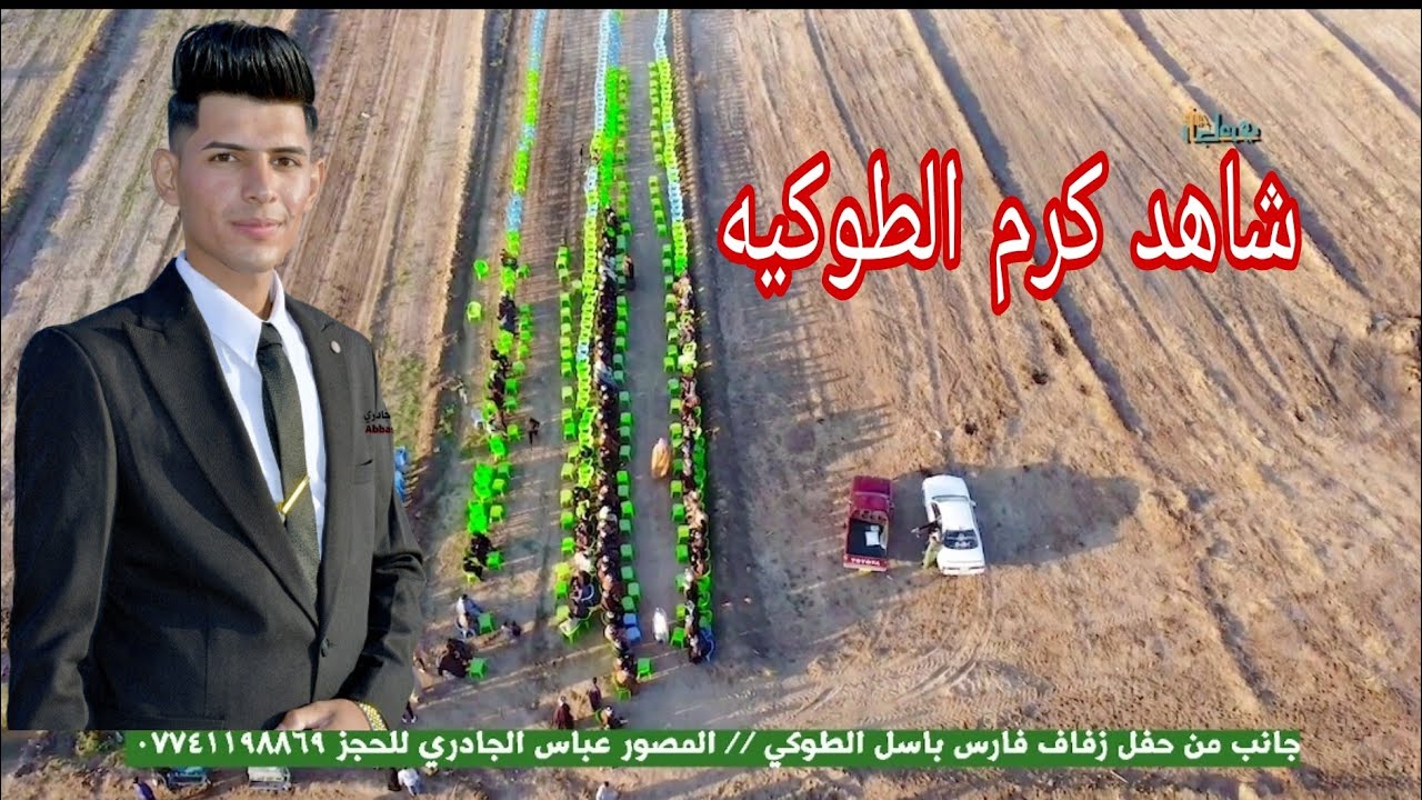 جانب من حفل زفاف فارس باسل الطوكي //المصور عباس الجادري  للحجز07810057212 || 07741198869