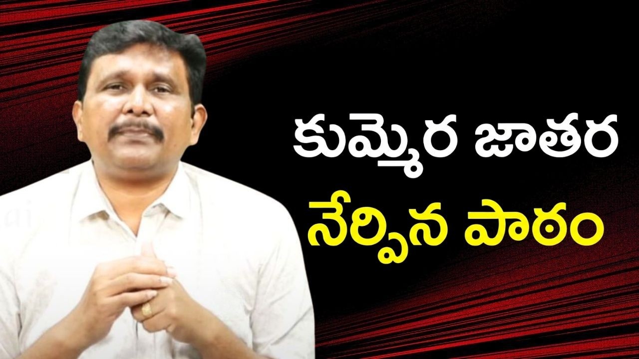 కుమ్మిర జాతర నేర్పిన పాఠం Telangana jathara incident