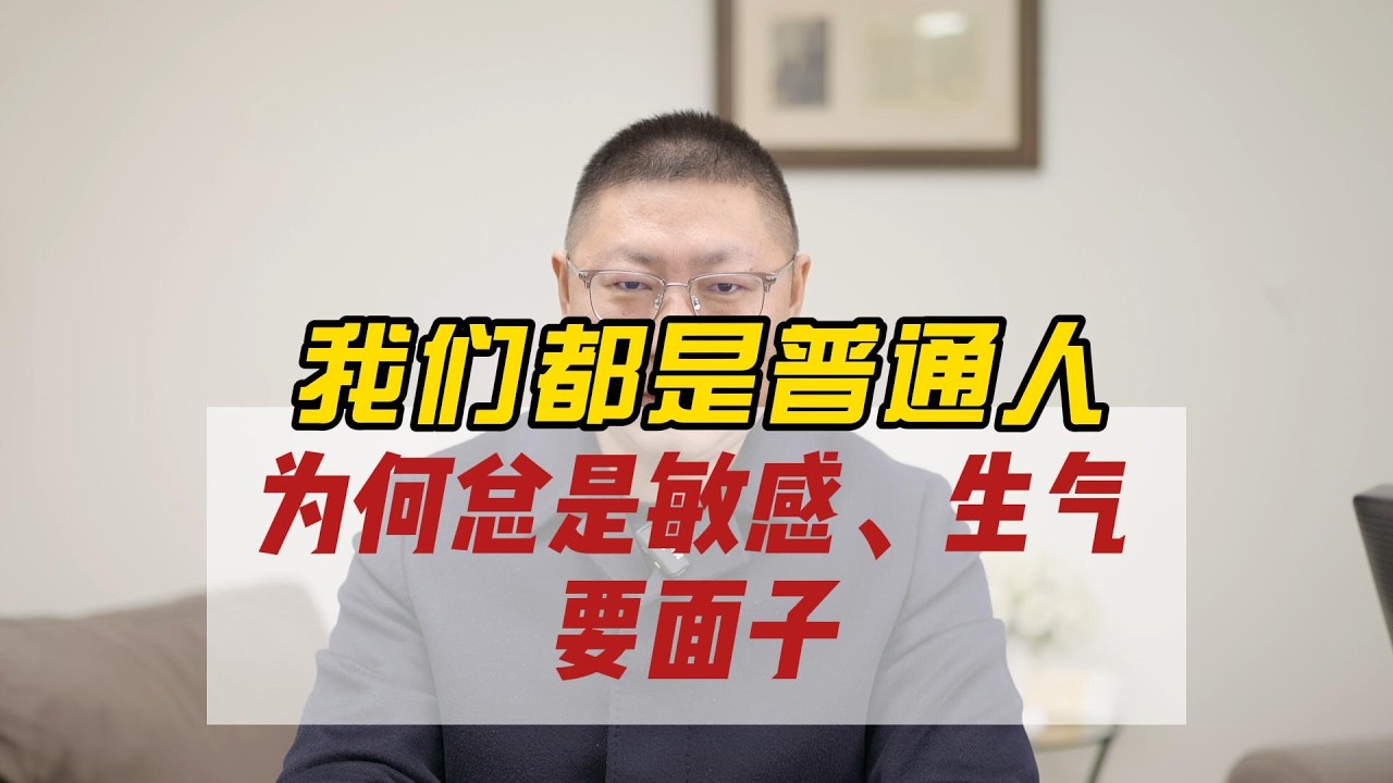 我们都是普通人：为何总是敏感、生气，要面子