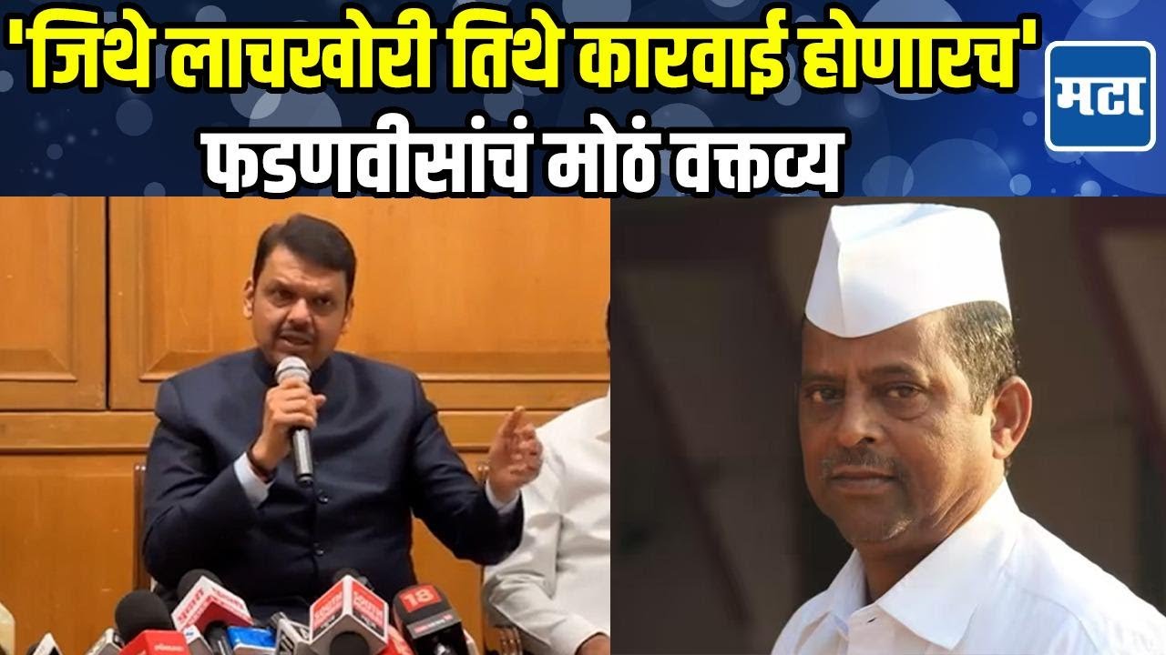 Devendra Fadnavis | ACB कारवाई करण्यासाठी पूर्ण स्वातंत्र्य, लाचखोर प्रकरणाबाबत मोठं वक्तव्य
