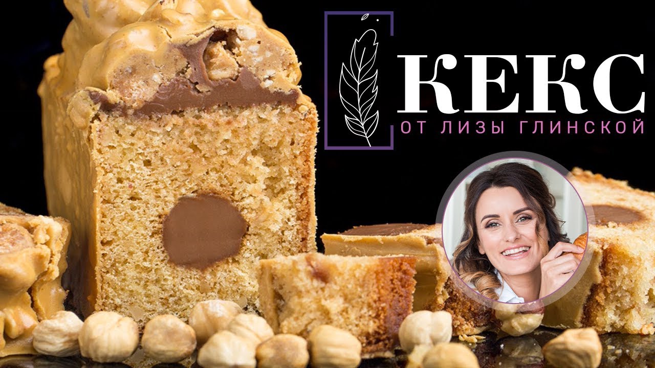КЕКС с НАЧИНКОЙ внутри. Кекс ОРЕХОВЫЙ с шоколадной ГЛАЗУРЬЮ! ВКУСНО и оригинально с Лизой Глинской!