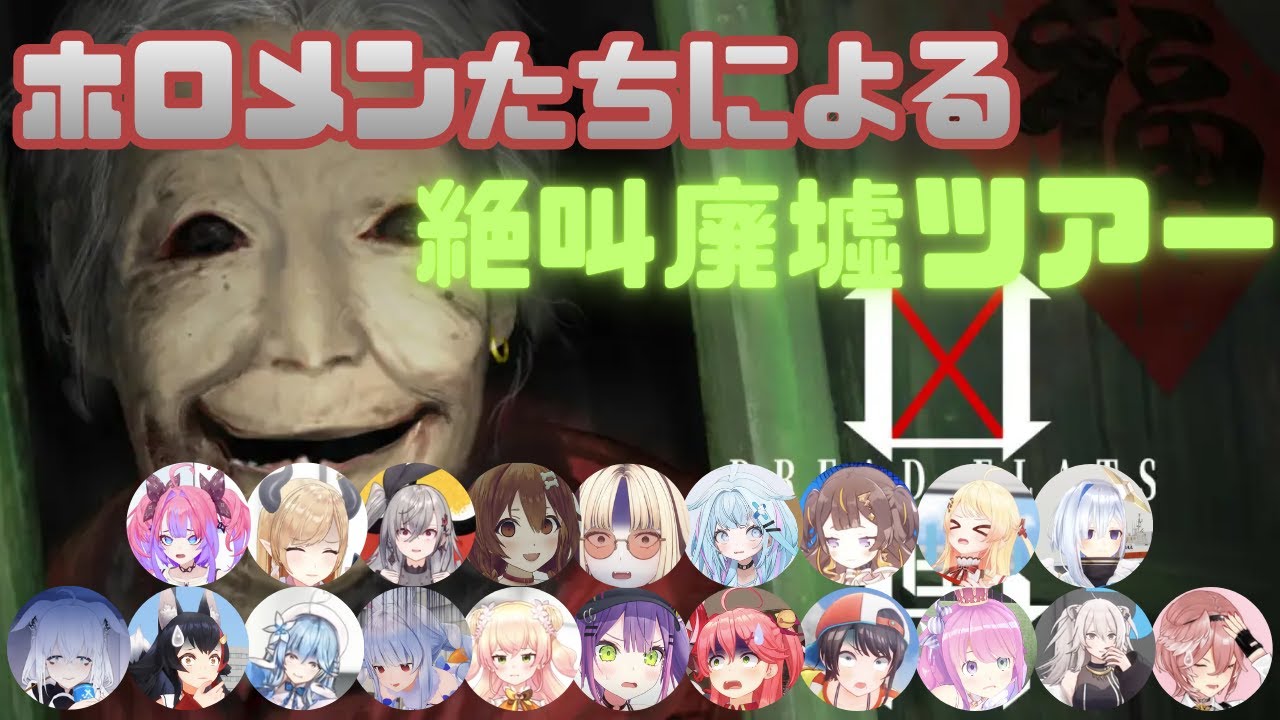 【廃墟ツアー】ホロメン20名が怪奇現象に見舞われたようです【DREAD FLATS 凶寓】