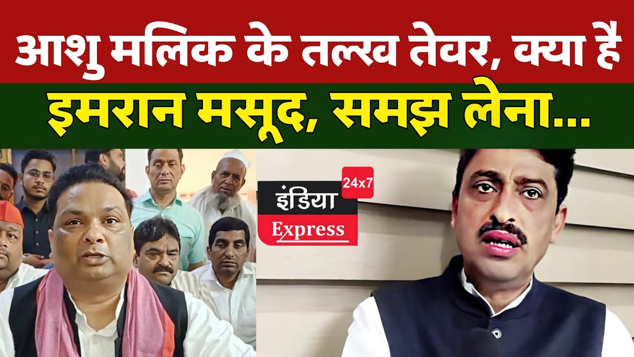 Bjp के लिए काम कर रहे Imran Masood | Ashu Malik ने सुना दिया इमरान मसूद को...|