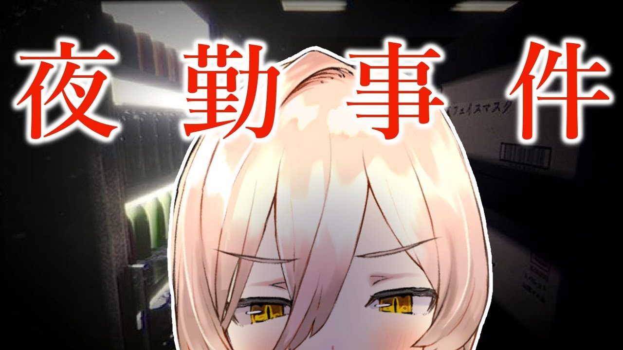 【※音量注意 夜勤事件】魔女だけどコンビニバイトくらい余裕な気がするたぶん【にじさんじ/ニュイ・ソシエール】
