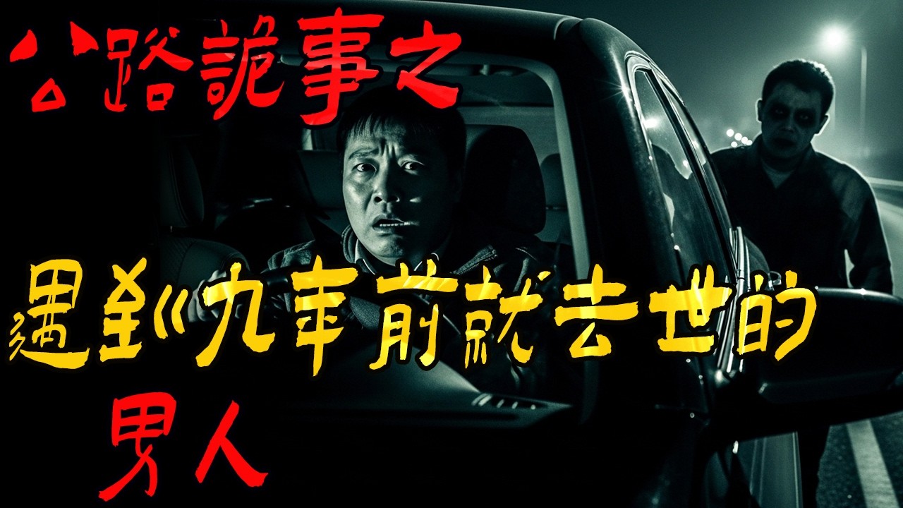 公路诡事之遇到九年前就去世的徐宝庆|大爷的大脚印子|一台白色的无人驾驶面包车|不好吃的西瓜干|鬼故事|解压故事 #佛牌 #泰国 #恐怖故事 #助眠 #睡前故事 #horror #ghost