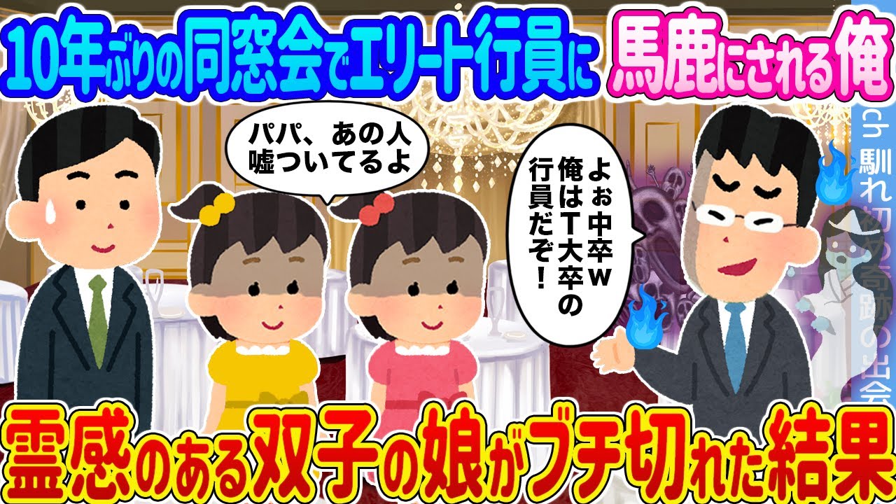 【2ch馴れ初め】10年ぶりの同窓会でエリート行員に馬鹿にされる俺 →霊感のある双子の娘がブチ切れた結果...【ゆっくり】
