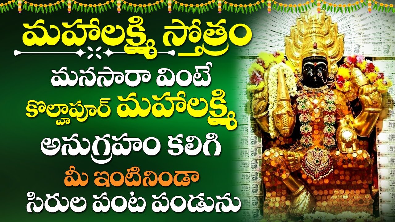 New Kolhapur Mahalakshmi Devi Telugu Devotional Songs | Friday Telugu Bhakti Songs 2021 Online