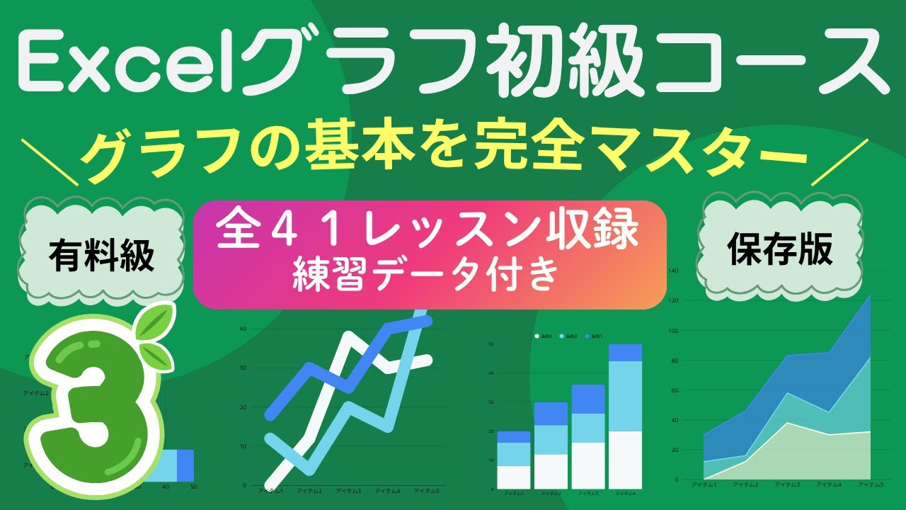 Excelグラフ初級コース❸｜全４１巻！棒グラフ・折れ線・面・散布図・採算ラインなど１７～２４