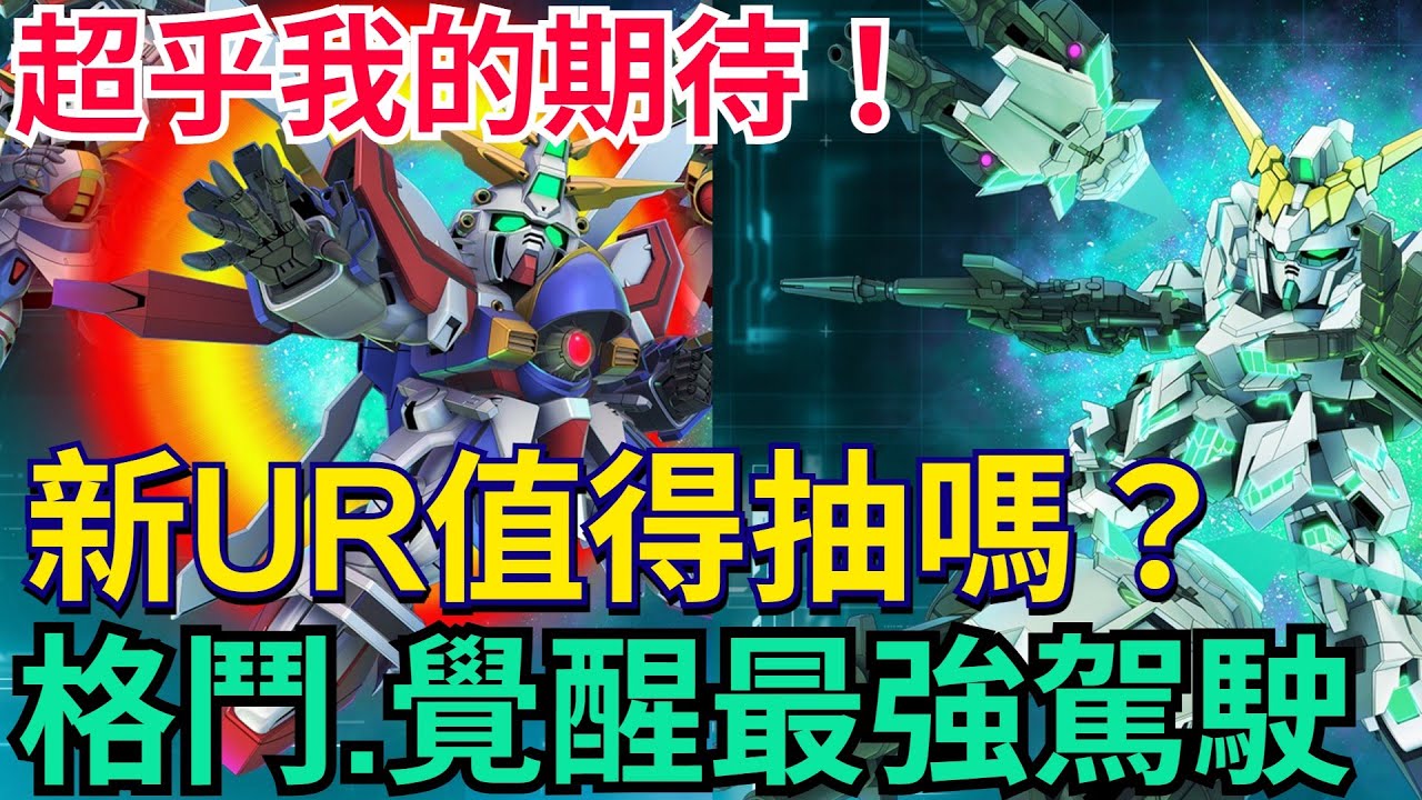《SD鋼彈 G世代 永恆》超乎期待！但這次值得抽嗎？｜獨角獸毀滅覺醒EX、鋼彈F91EX、神威鋼彈EX｜完整分析歡迎參考！保底兌換建議 #SD鋼彈 / #G世代永恆 #Gundam #ETERNAL