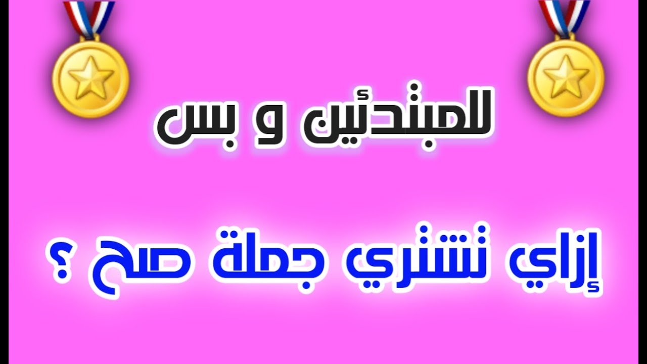 للمبتدئين و بس || إزاي تشتري بإحتراف ؟