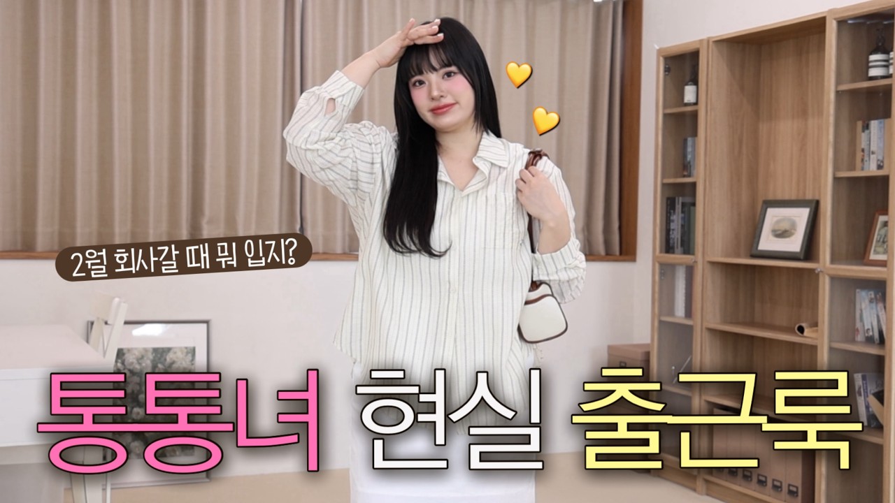 통통녀는 출근할 때 뭐 입지?🤔 단정한데 뚱뚱해 보이지 않는 체형 커버 코디 추천 | 66 77 88사이즈 | 빅사이즈 | 통통한 여자 데일리룩 | 오피스룩