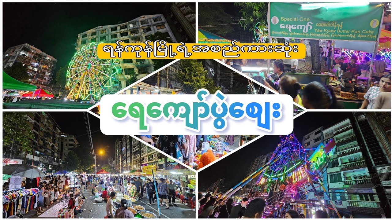 ရန်ကုန်မြို့ရဲ့အစည်ကားဆုံး - ရေကျော်ပွဲစျေး (2024)