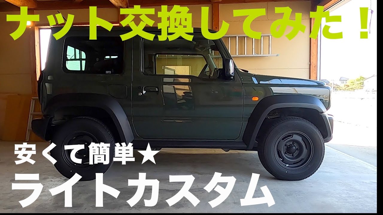 ジムニーシエラのホイールナット交換！地味カスタムでも結構変わる！？【JB64/JB74】