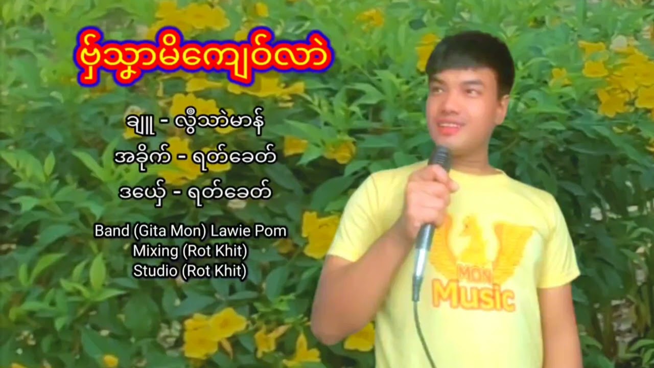 ဗှ်သၞာမိကျေဝ်လာဲ ရတ်ခေတ် ဒွက်တၟိ 2025 @rotkhit monmusic 2025