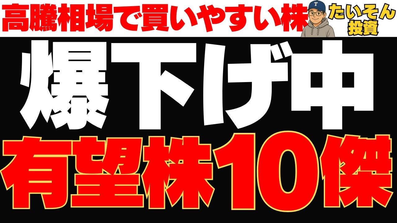 【下落株】世が株高の中、逆に爆下げ中の有望１０銘柄を紹介