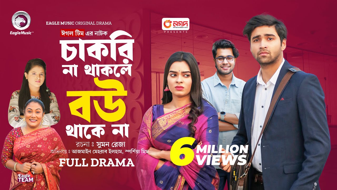 Chakri Na Thakle Bou Thake Na | চাকরি না থাকলে বউ থাকে না(Full Natok) Eagle Team | Bangla Natok 2024