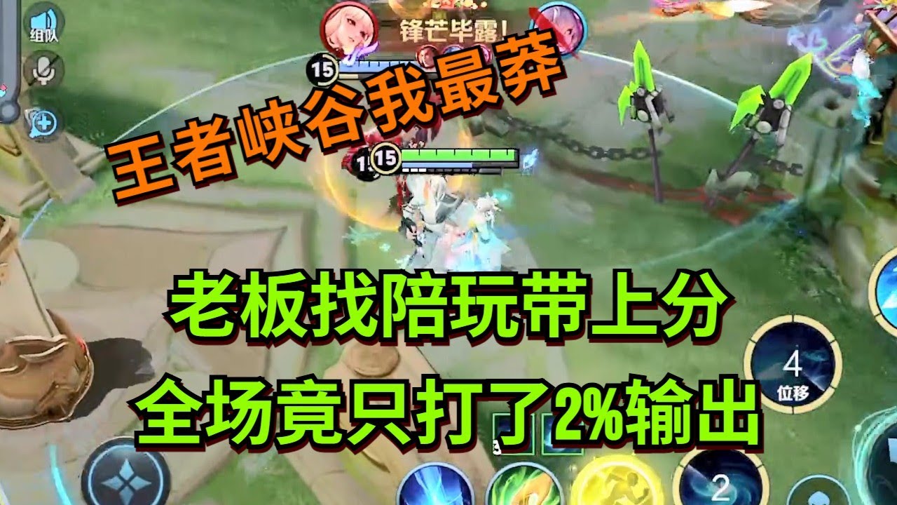 【王者荣耀骚白】老板找陪玩带上分 全场竟只打了2%输出