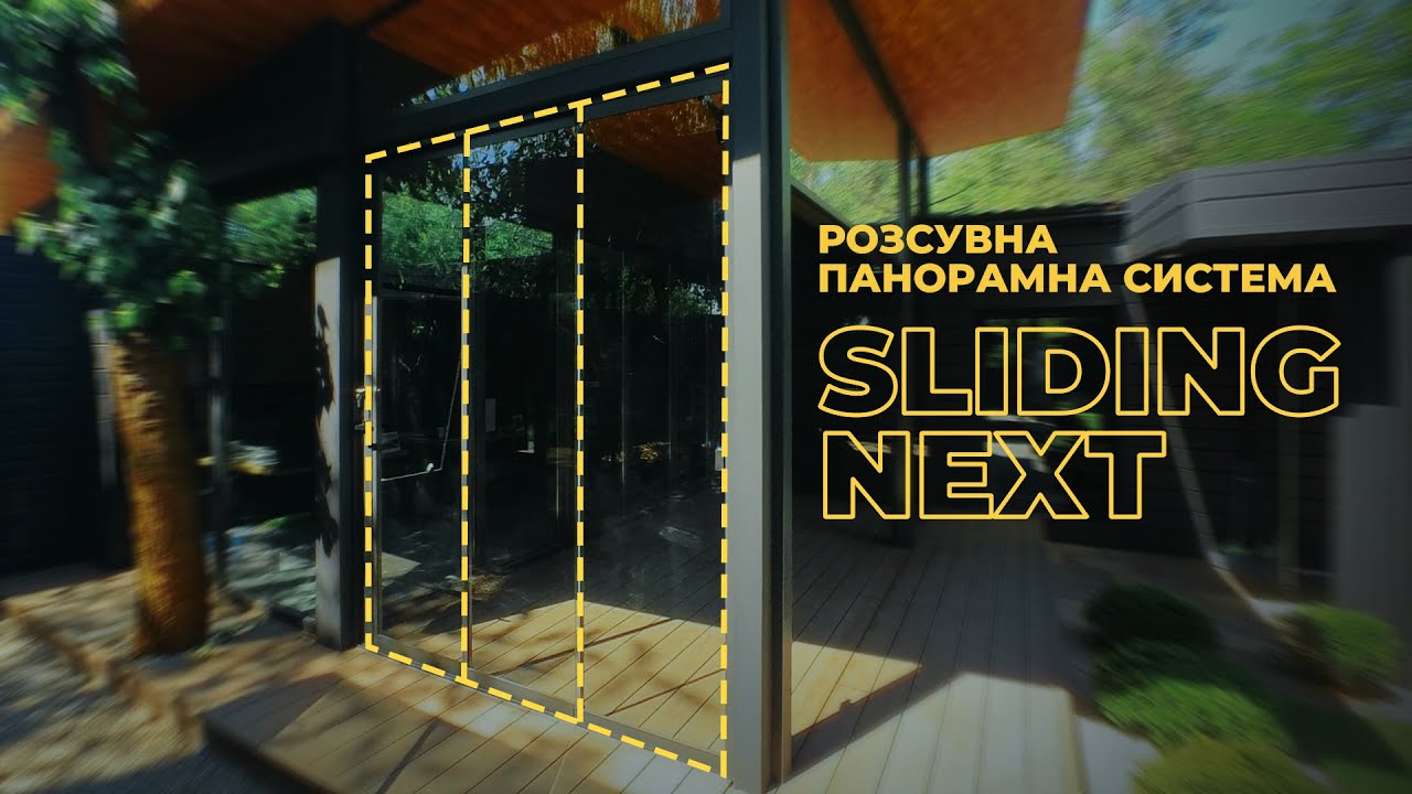 ПАНОРАМНА засклена ТЕРАСА. Система SLIDING NEXT | Безрамне скління