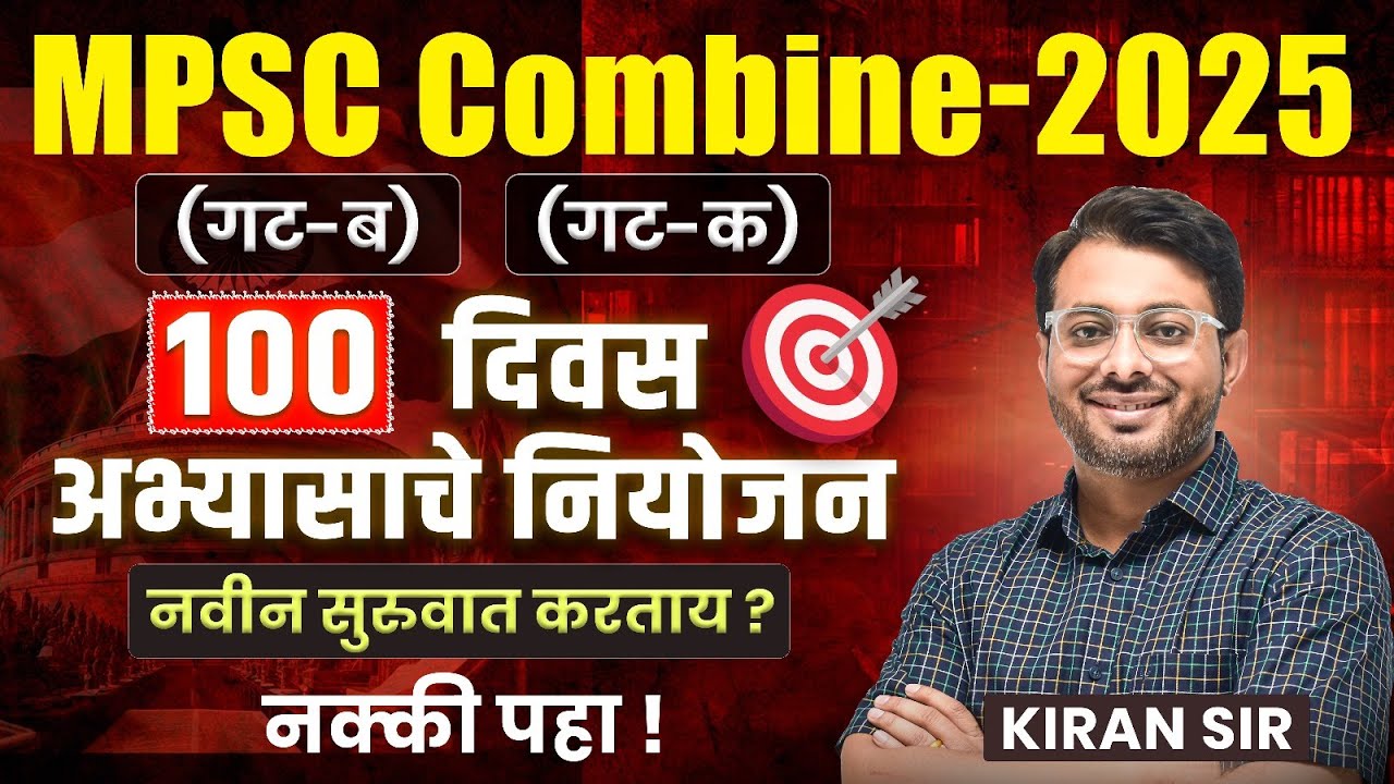 MPSC Combine Prelims 2025 |🗓️ 100 Days Study Plan 📝| Beginner - Planning आणि  Strategy🎯