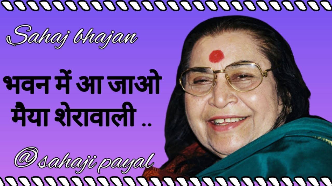 भवन में आ जाओ मैया शेरावाली सहज भजन #sahajbhajan #shreemataji @sahajipayal6703 #devibhajan