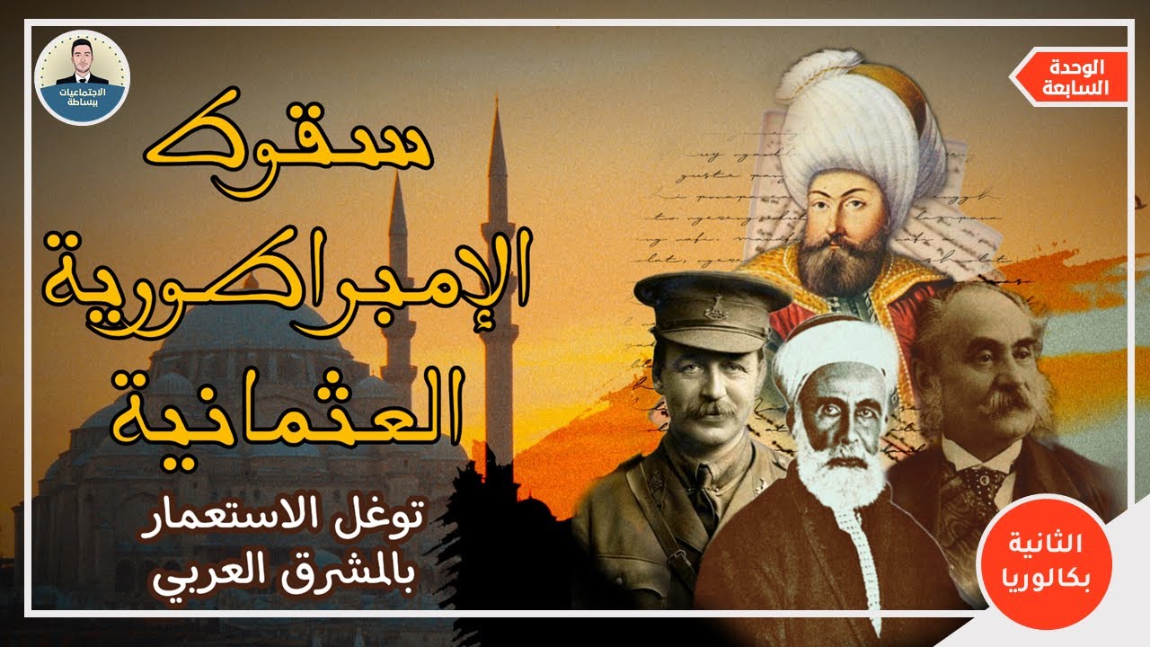 سقوط الإمبرطورية العثمانية - توغل الإستعمار بالمشرق العربي - شرح مبسط