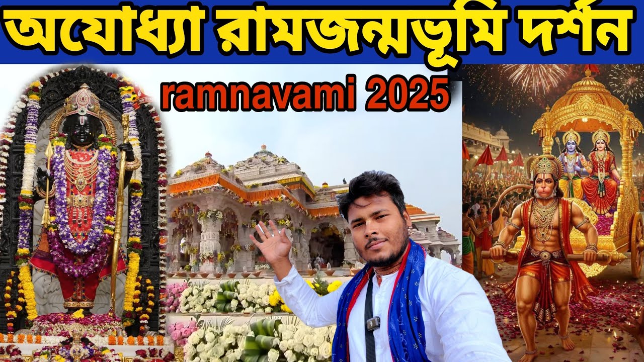 অযোধ্যা রাম জন্মভূমি দর্শন ramnavami !! কনক ভবন দশরথ মহল !! Ayodhya Ram Janm Bhumi Darshan