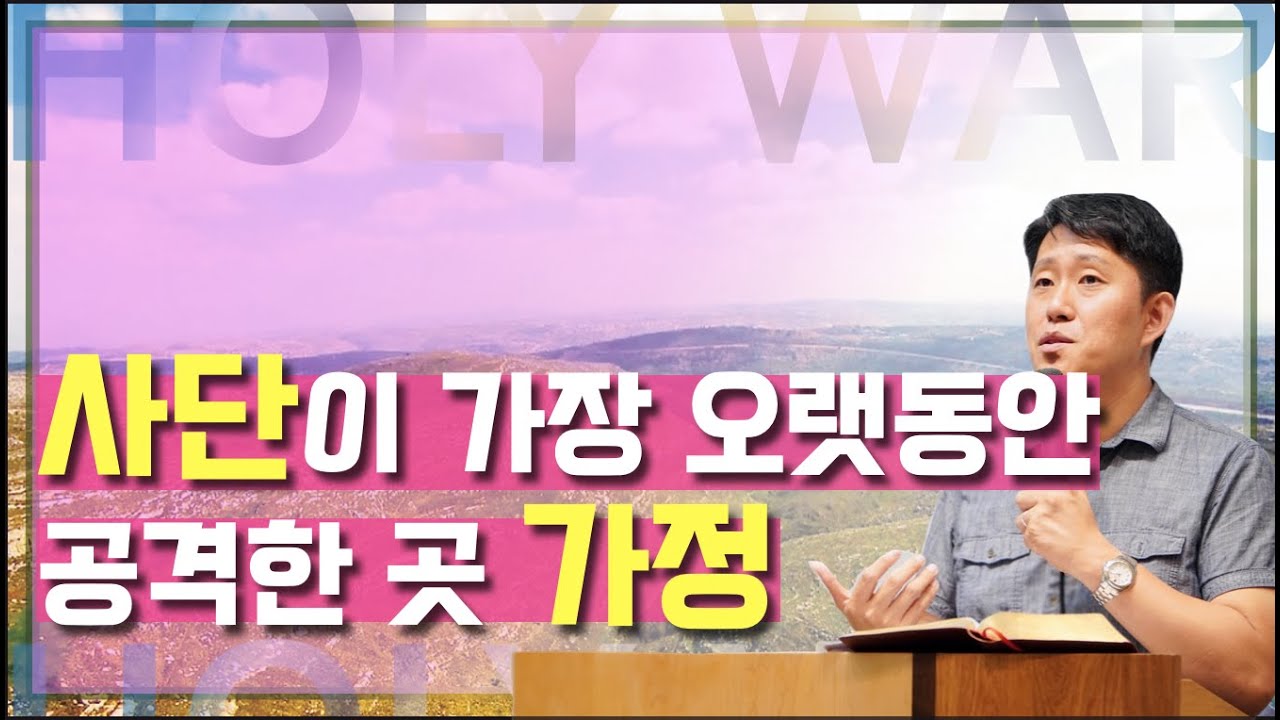 이재진 선교사 - 사단이 가장 오랫동안 공격한 곳 가정 | 가정을 향한 하나님의 부르심 | 여호수아 14장 15절 | 바이블 스터디
