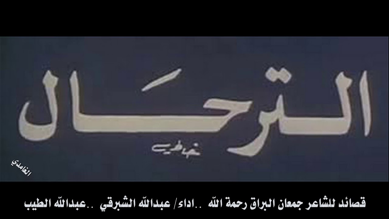قصائد جمعان البراق رحمه الله .. اداء عبدالله الشبرقي .. محمد الطيب