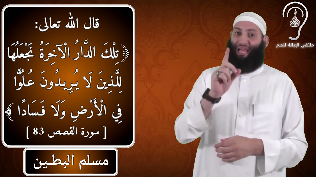 للصم: من مساوئ الأخلاق ( الكبر ) / تقديم : حمزة ودويد -وفقه الله-