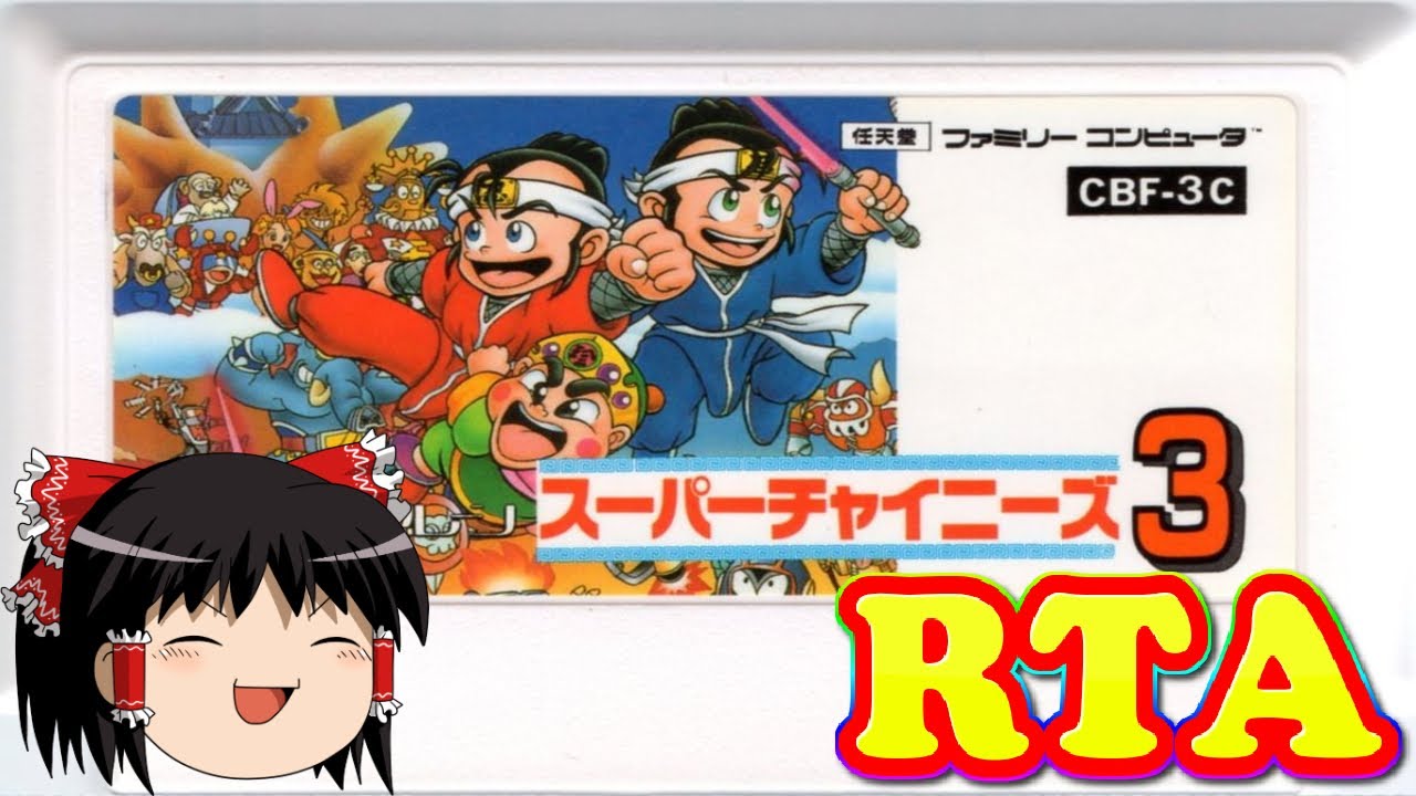 【コメ付き】  ファミコン スーパーチャイニーズ３をゆっくり実況プレイ 【biimシステム RTA】