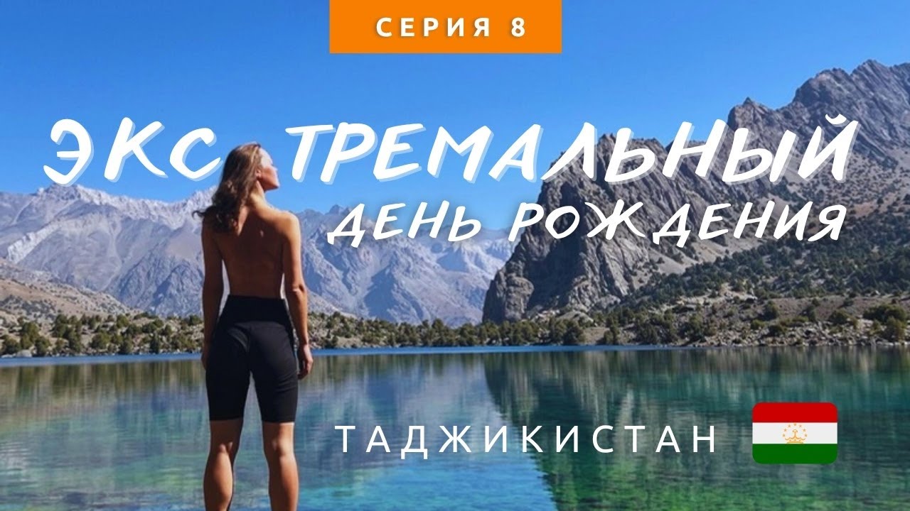 Голодаем в горах: Алаудинские озера, Фанские горы, перевал Чимторга, 4750 метров!