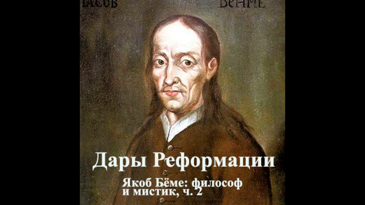 Дары Реформации. Якоб Бёме: философ и мистик, ч. 2