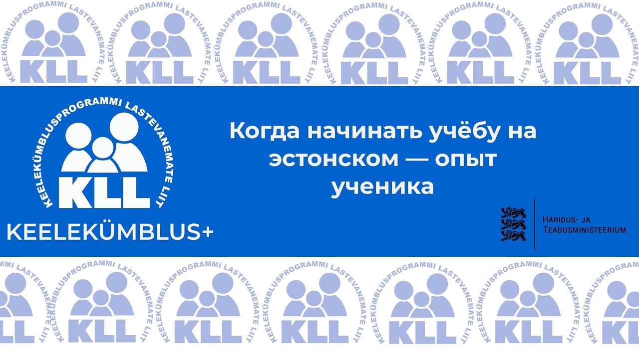 Когда начинать учёбу на эстонском — опыт ученика. KLL: Keelekymblus+ (07)
