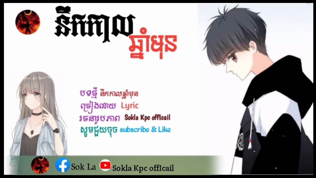 បទថ្មី នឹកកាលឆ្នាំមុន_by_[Sokla Kpc offIcail]_song original #[Lyric]