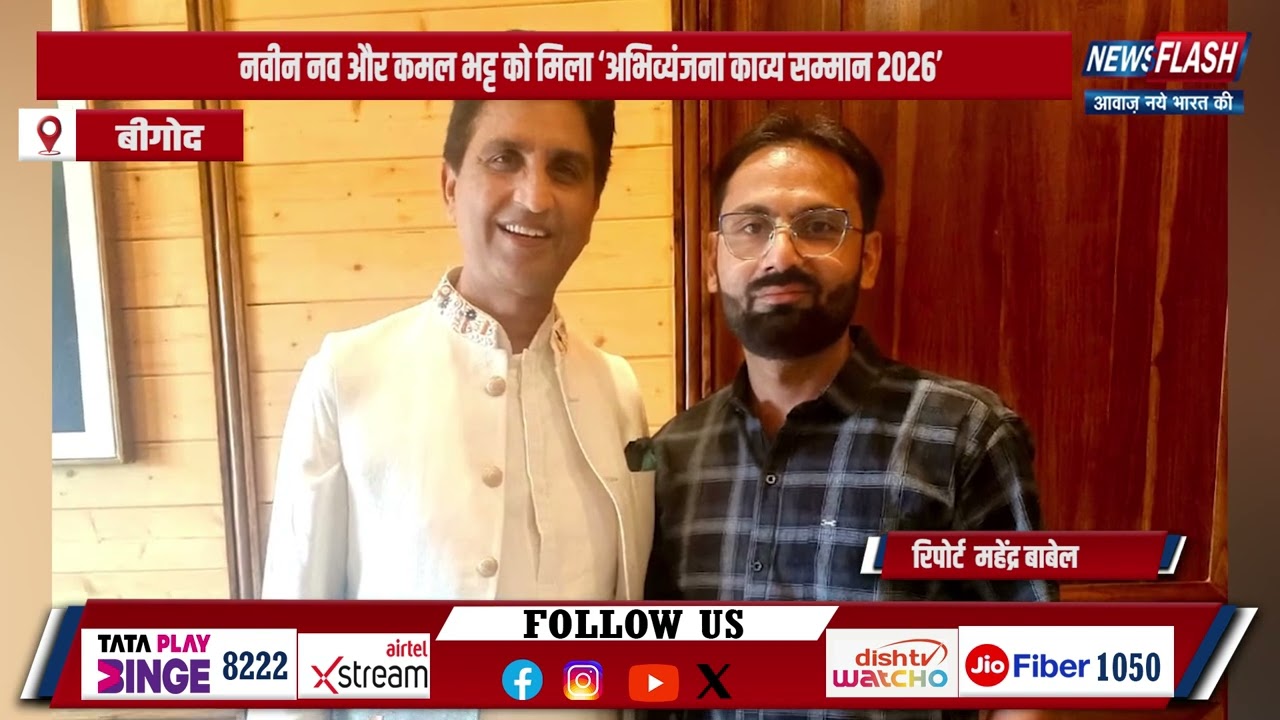 Bigod: Naveen Nav and Kamal Bhatt received the 'Expression Poetry Award 2026'