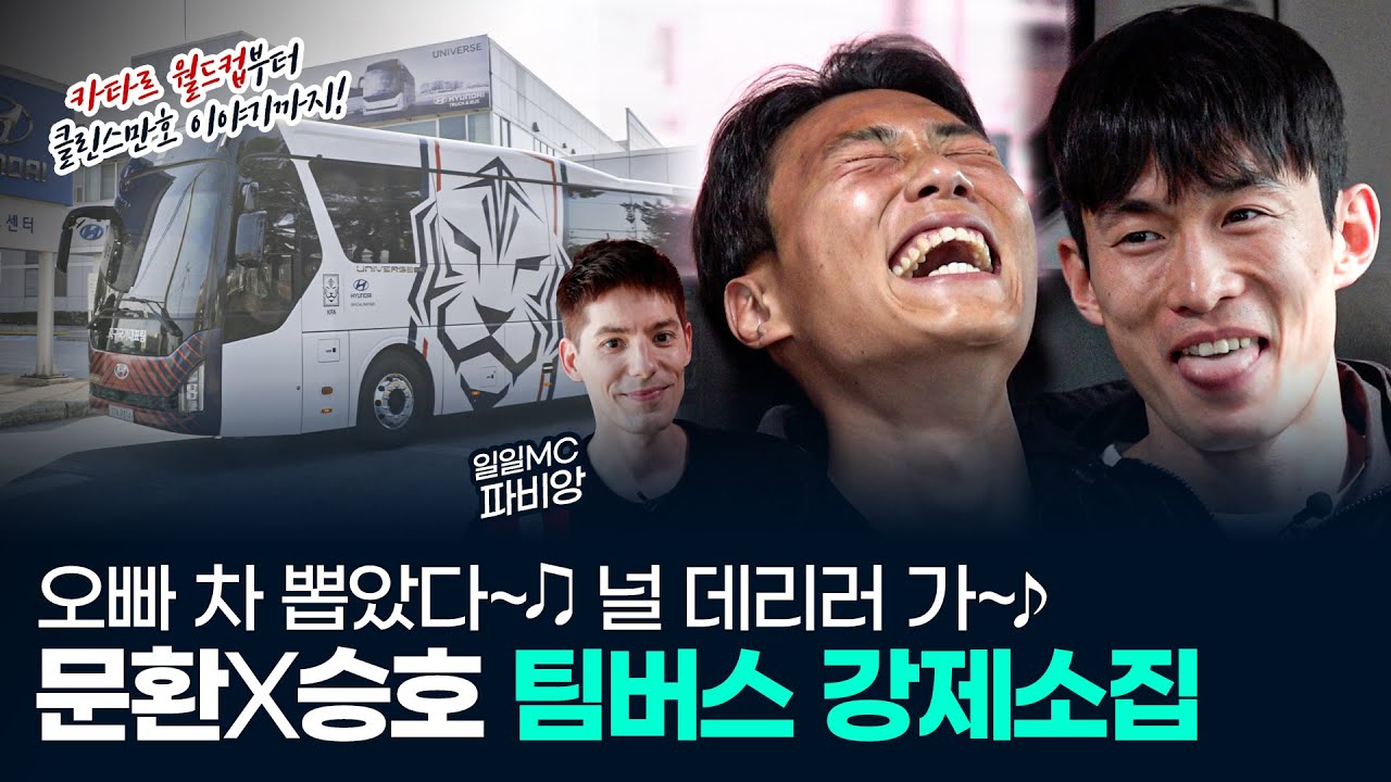 김문환x백승호 국가대표 '신' 팀버스 최초 공개!! 카타르 월드컵부터 클린스만 감독까지 정.주.행! (Feat. 일일MC 파비앙)