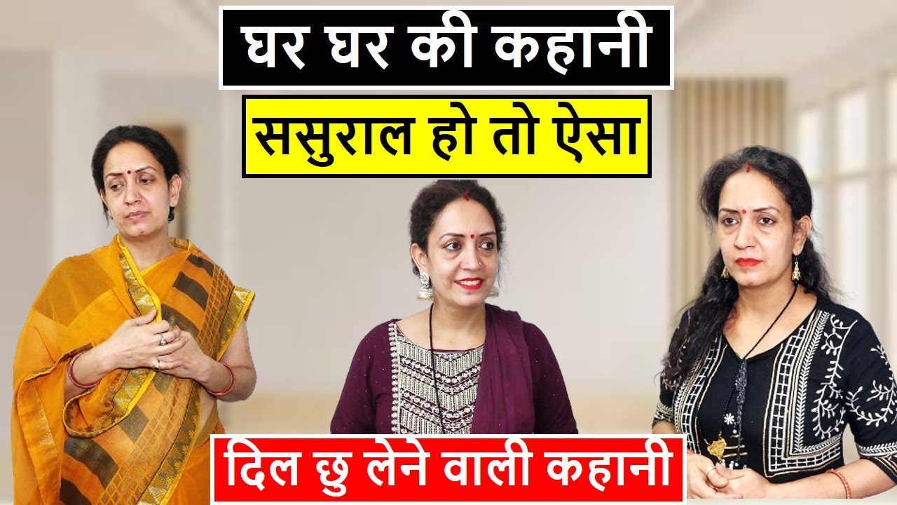 घर घर की कहानी || ससुराल हो तो ऐसा || Heart touching video || Life Motivation