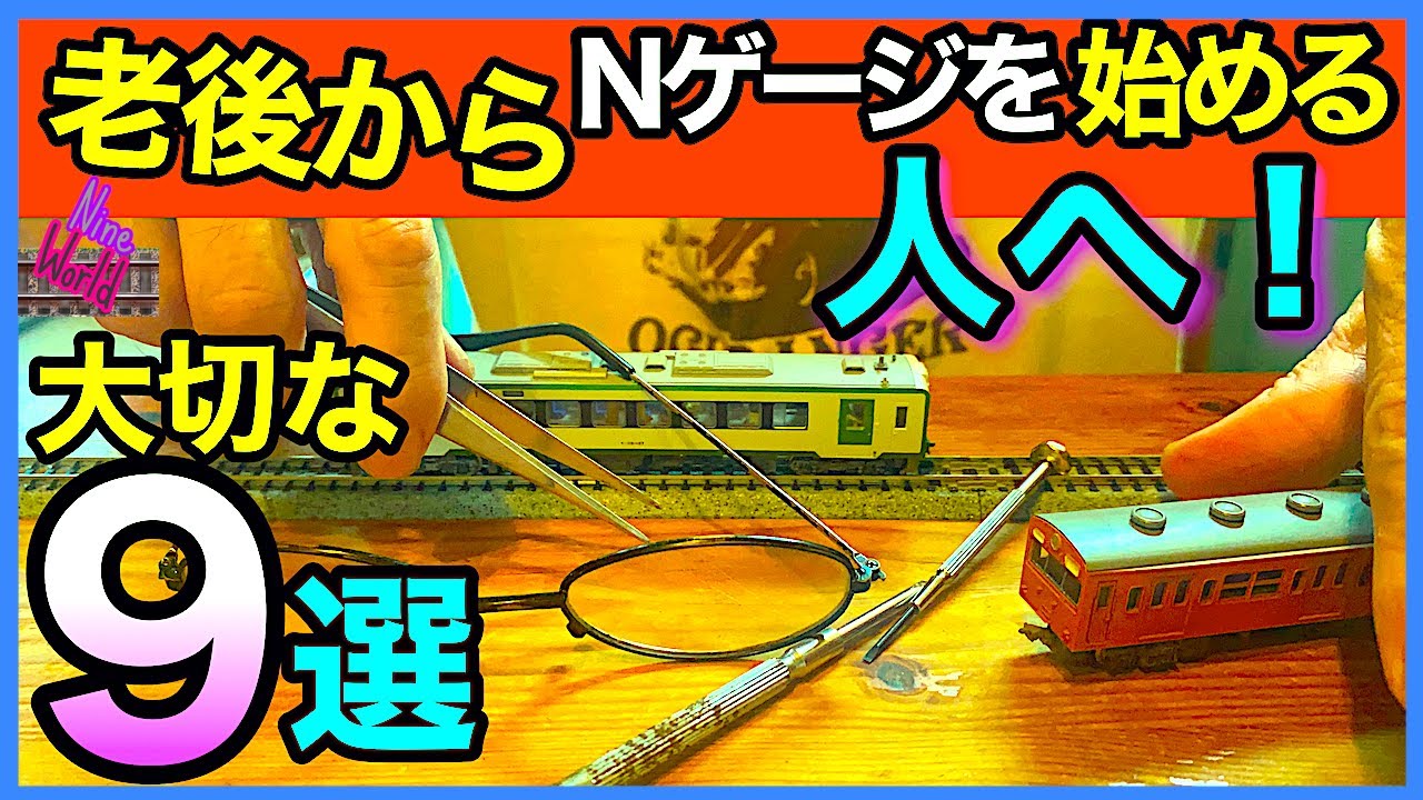 【Ｎゲージ鉄道模型】定年後デビューに対応完全ガイド注意点9選、失敗しない、終活、レイアウト、ジオラマ、Model railroad 、N gauge