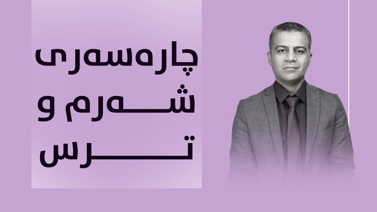 چارەسەری شەرم و ترس ....!!!