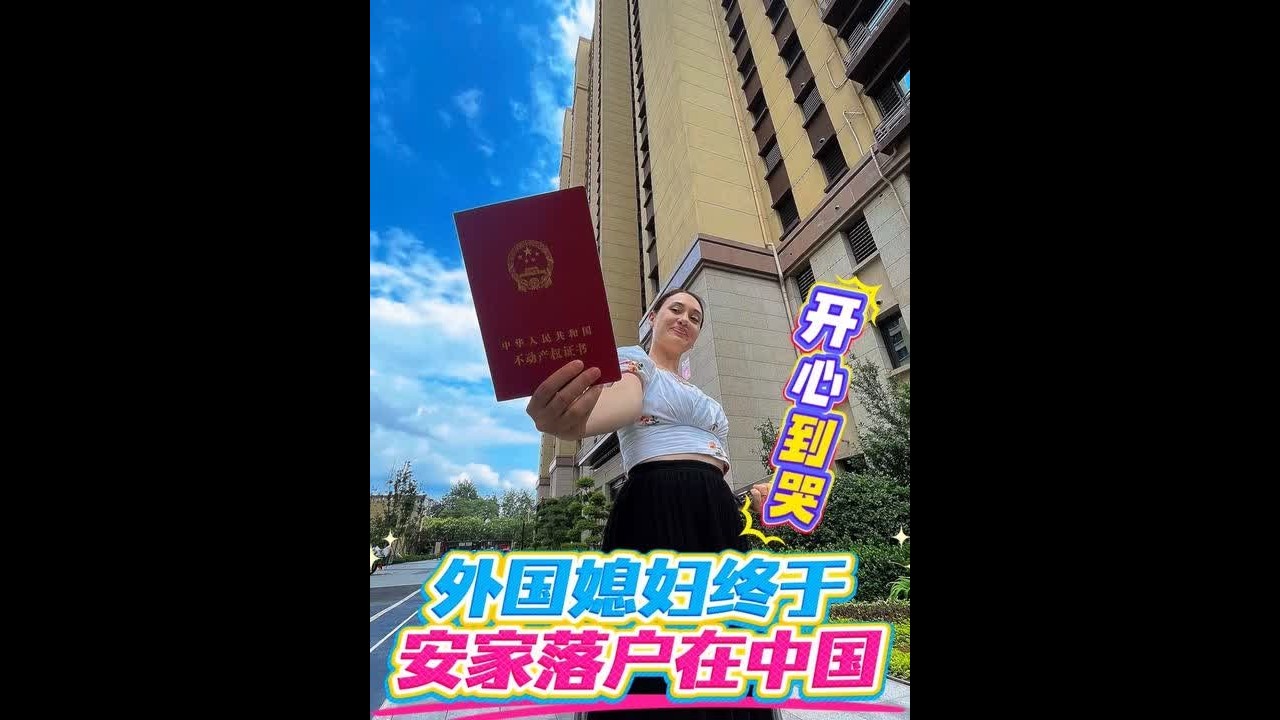 结婚六年，终于在中国安家了，外国媳妇拿到房产证那一刻激动到哭 #纪录美好生活#强子和扎拉#跨国家庭 #房产证加名字