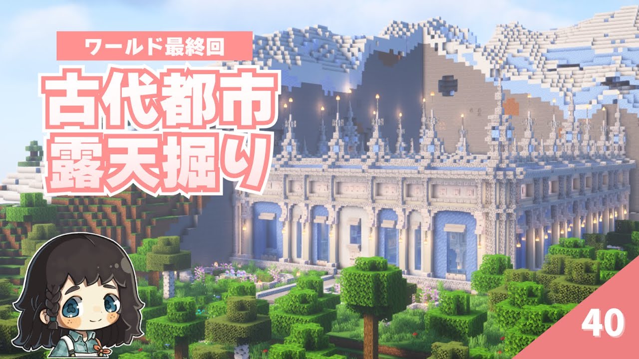 古代都市を露天掘り＆装飾したら、、、初めて見る景色に大感激♥　初ウィザー討伐してビーコンもゲット！　 #40【マイクラ / サバイバル 】