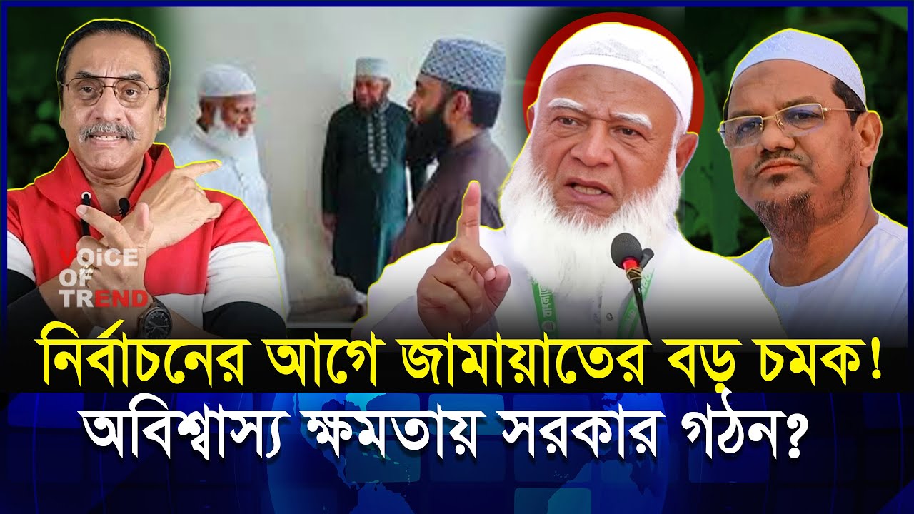 জামায়াত সত্যিই সরকার গঠন করতে যাচ্ছে? পাইপলাইনে বড় চমক! | Jamat