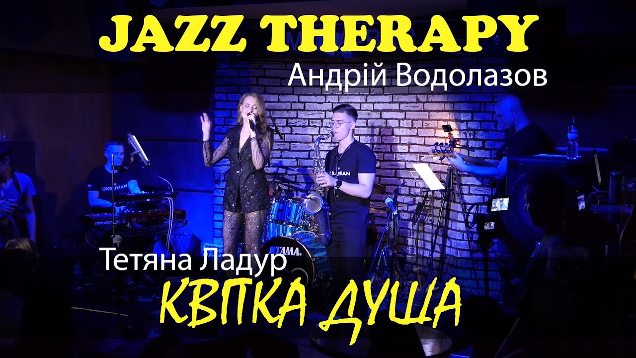 Jazz Therapy ft. Тетяна Ладур & Андрій Водолазов - Квітка душа