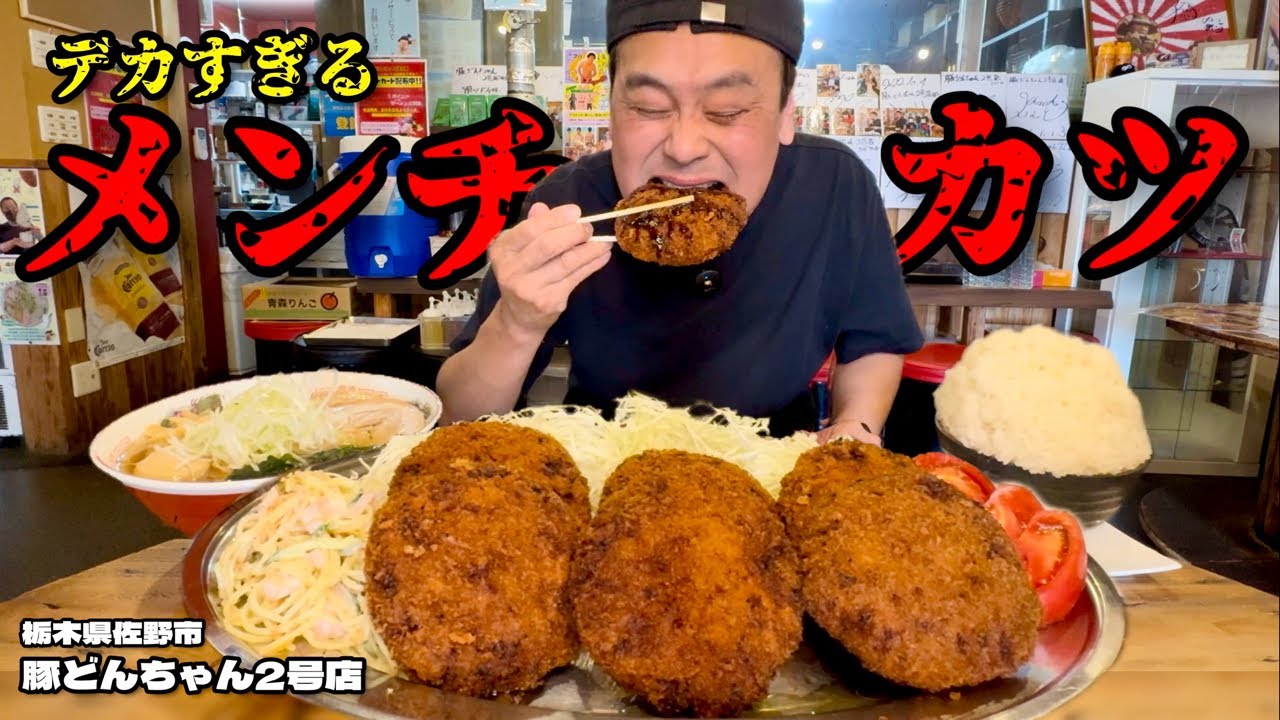 【大食い】巨大メンチカツが絶品！肉汁に溺れる定食がヤバすぎる！！〜豚どんちゃん2号店さん〜【大胃王】【栃木県】