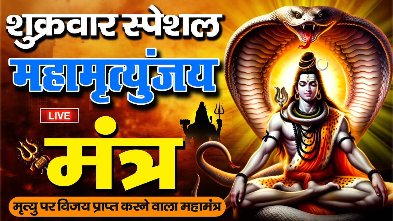 10 मिनट में महादेव की कृपा पाने का SECRET तरीका! सिर्फ 10 मिनट में महामृत्युंजय मंत्र का जादू देखिए!