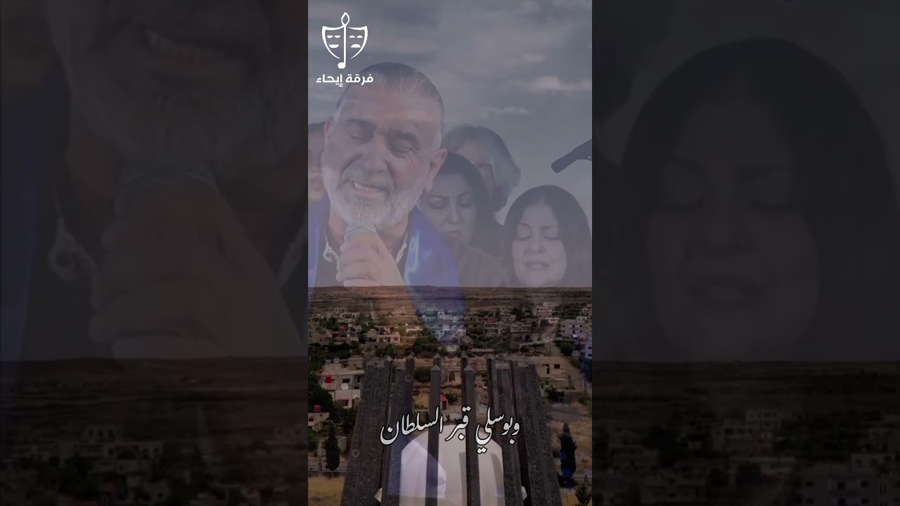 يا رايح صوب بلادي إياد وهبه وفرقة إيحاء #السويداء