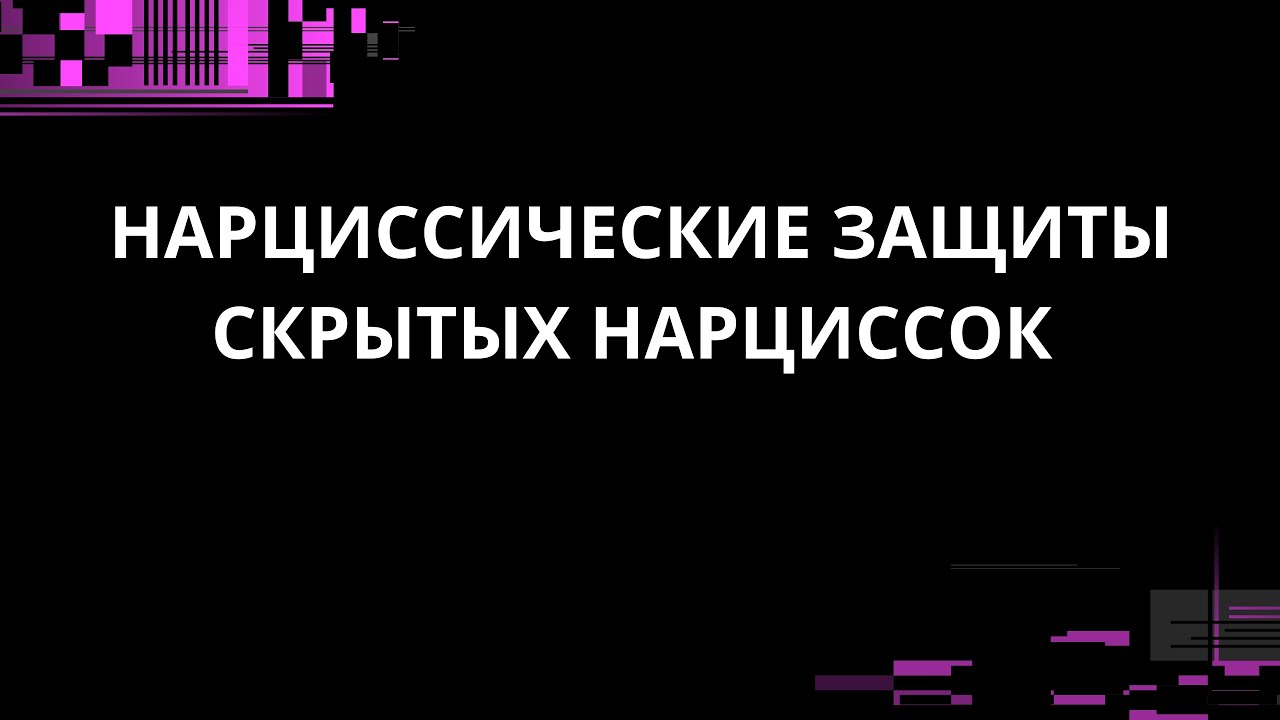 НАРЦИССИЧЕСКИЕ ЗАЩИТЫ СКРЫТЫХ НАРЦИССОК