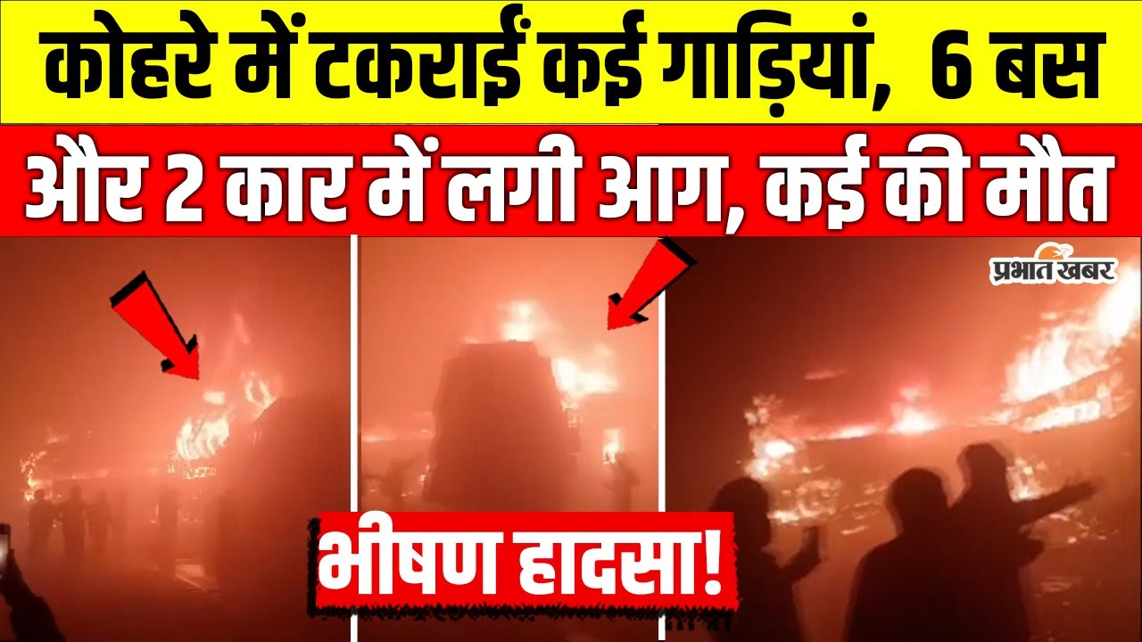 Mathura Yamuna Expressway पर कोहरे में टकराए कई वाहन, 6 बस और 2 कार में लगी आग, कई मौत | Accident