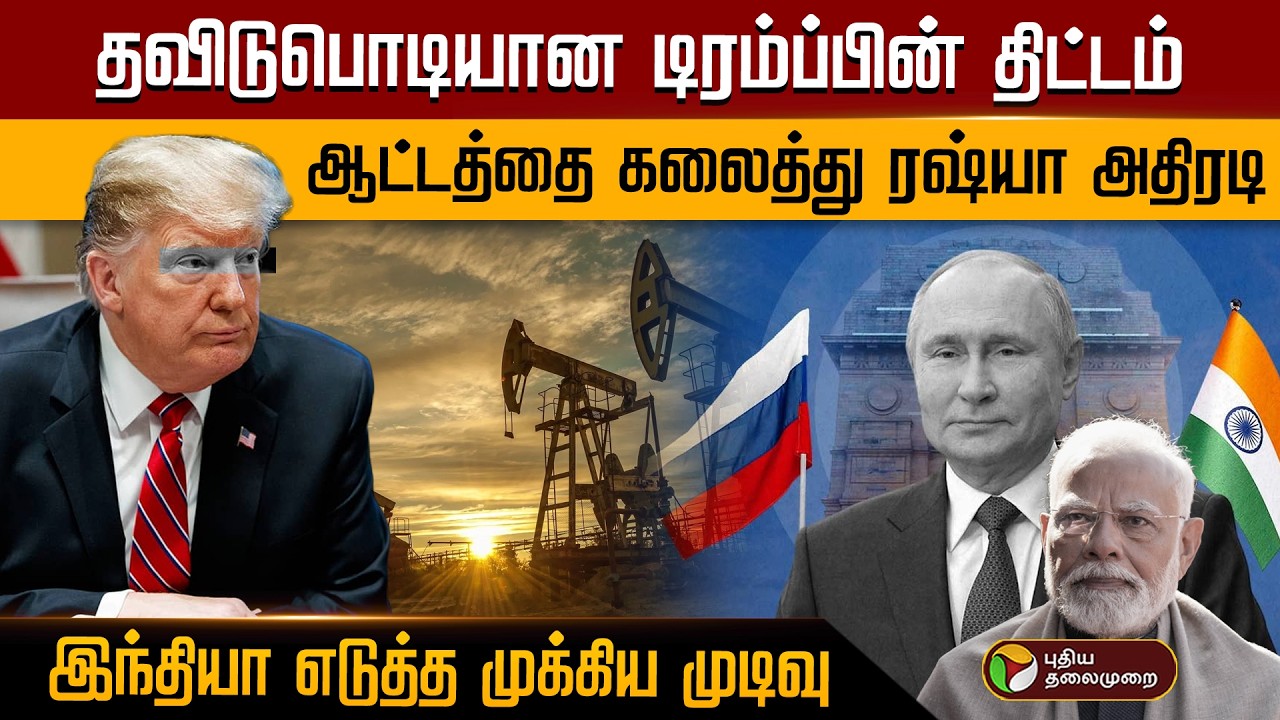 தவிடுபொடியான டிரம்ப்பின் திட்டம்.. ஆட்டத்தை கலைத்து ரஷ்யா அதிரடி.. இந்தியா எடுத்த முக்கிய முடிவு