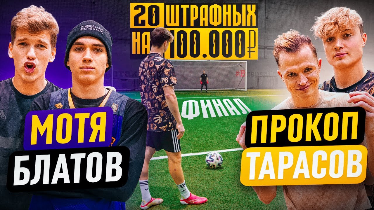 20 ШТРАФНЫХ: МОТЯ х БЛАТОВ vs. ПРОКОП х ТАРАСОВ / ФИНАЛ на 100.000 РУБЛЕЙ!